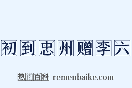 初到忠州赠李六是什么意思的图片